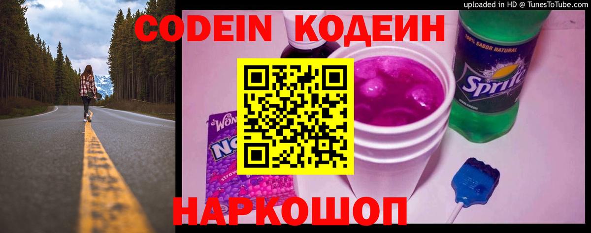 Пятигорск  Codein напиток Lean (лин)  Вход с VPN  Кодеиновый сироп Lean Purple Drank 